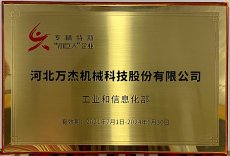 河北萬杰機(jī)械科技股份有限公司，被國(guó)家工業(yè)和信息化部列為國(guó)家級(jí)專精特新小巨人重點(diǎn)支持企業(yè)